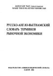 Thuật ngữ kinh tế thị trường Nga Việt Anh